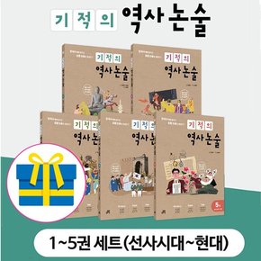 [독서노트] 기적의 역사 논술 1~5권 세트  - 한국사 맥락 읽기로 초등 논술을 완성한다  [ 전5권