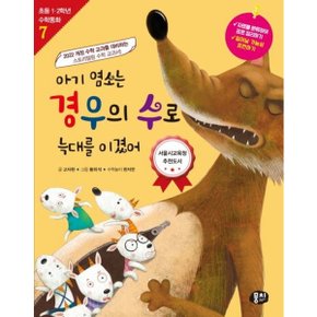 아기 염소는 경우의 수로 늑대를 이겼어 [개정판4판] (초등 1, 2학년 수학동화 7) [화진유통]