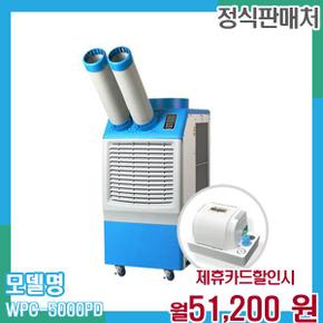 아이센 업소용 이동식 에어컨 WPC-5000PD (펌프형) 60개월 64200
