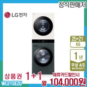 오브제 엘지워시타워 25kg+21kg 그린베이지 WL21GEZU 5년 117000