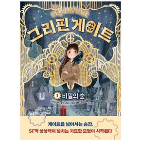 [다산어린이] 그리핀 게이트 1 : 비밀의 숲 (양장)