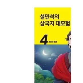 설민석의 삼국지 대모험 4  단꿈아이  추천도서_P314715206