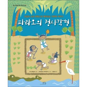 파라오의 정사각형 - 이집트 소년 아메스의 재미있는 기하학 이야기 책