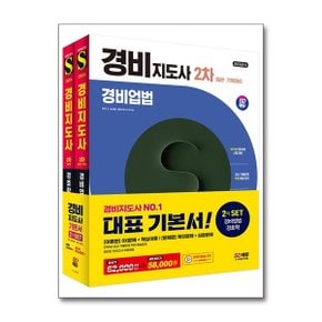 사은품증정 2024 SD에듀 경비지도사 2차 기본서 2종 SET  경비업법경호학    전.._P358922130