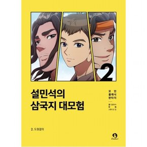 설민석의 삼국지 대모험. 2 : 도원결의