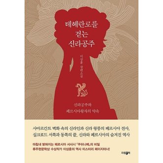  테헤란로를 걷는 신라공주 : 신라공주와 페르시아왕자의 약속