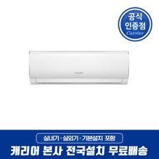 캐리어 인버터 벽걸이에어컨 10형 DARC-0101FAWSD 전국기본설치무료 (제주/도서지역 제외)