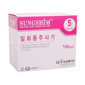 성심 일회용 5cc 23g 25mm 주사기 1박스(100개입)/실린지