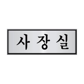 알루미늄 표지판 사장실 250x80mm 회사 사무실 금속 (WE5A060)