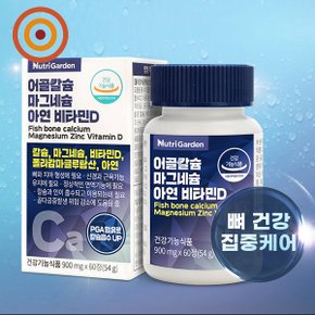 [뉴트리가든] 어골칼슘 마그네슘 아연 비타민D 900mg*60정