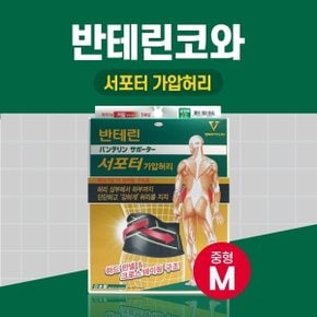 반테린코와 서포터 가압 허리 블랙 M 중형 테이핑 기능이 들어간 압박용 보호대