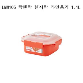 락앤락 렌지락 라면용기 1.1L LMW105 Orange