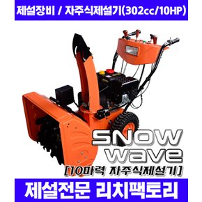 Snow Wave 자주식 제설기 (302cc/10HP/제설폭 76cm)