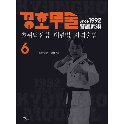 경호무술 6: 호위낙선법 대련법 사격술법