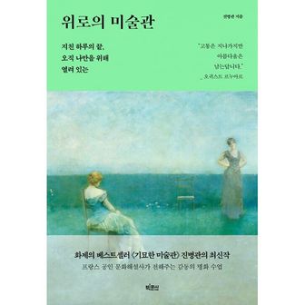 밀크북 위로의 미술관 : 지친 하루의 끝, 오직 나만을 위해 열려 있는