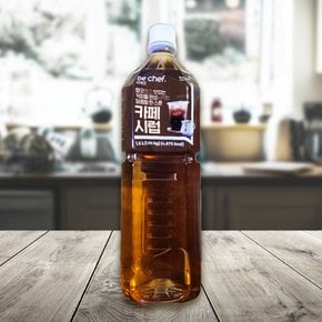 푸드웰 엘빠소 카페시럽 1.5L 동원 삼조 카페시럽 1.5L