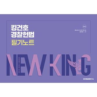 교보문고 2025 킹건호 경찰헌법 필기노트