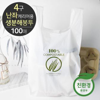  4구난좌캐리어용 PLA 봉투(100매)