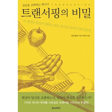 교보문고 트랜서핑의 비밀