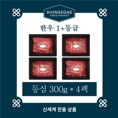 [1/13일 순차출고][산지직송]  1+등급 실속형 등심 세트 1.2kg