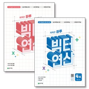 똑똑한 하루 빅터 연산 초등 4학년 세트 (전2권) : 4A 4B 기초 학습능력 강화 프로그램