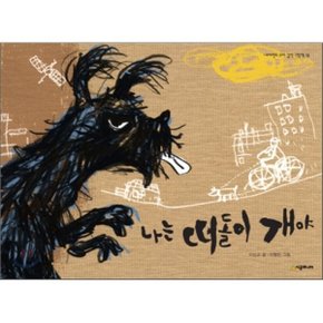 (중고/상)나는 떠돌이 개야