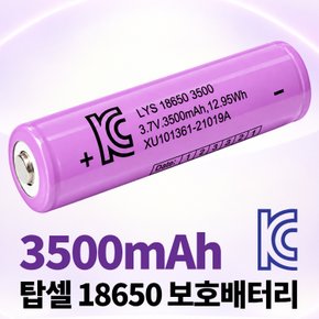 18650 배터리 3500mAh 3.7V KC인증 보호회로 리튬이온 충전지 충전용 건전지 고방전 랜턴 밧데리