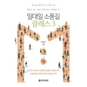 일대일 소풍길 클래스 3 전도지