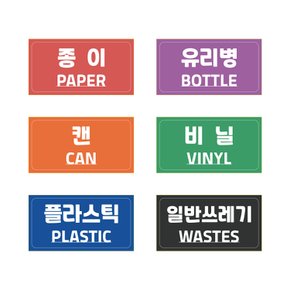 분리수거 재활용 스티커 비닐 캔 유리병 종이 플라스틱 일반쓰레기 방수 유포지 12x6Cm