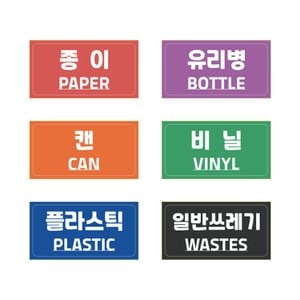  분리수거 재활용 스티커 비닐 캔 유리병 종이 플라스틱 일반쓰레기 방수 유포지 12x6Cm