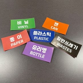 분리수거 재활용 스티커 비닐 캔 유리병 종이 플라스틱 일반쓰레기 방수 유포지 12x6Cm