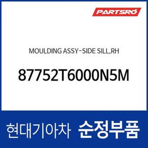 사이드실 몰딩(사이드스커트),조수석쪽 (87752T6000N5M) 제네시스 GV80 현대모비스부품몰