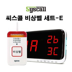 씨스콜 무선비상벨 세트-E,학교비상벨,화장실비상벨,지하주차장비상벨,병원비상벨,전원주택비상벨,응급벨,긴급벨,호출벨