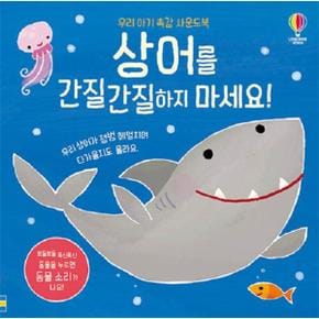 상어를 간질간질하지 마세요   우리 아기 촉감 사운드북  보드북 _P340433505