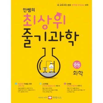  마테시스 안쌤의 최상위 줄기과학 중등 화학 (새교육과정)