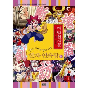 마법천자문 한자 연습장 24