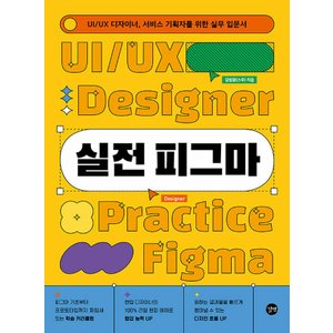  길벗 실전 피그마 - UI/UX 디자이너 서비스 기획자를 위한 실무 입문서