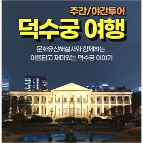 [서울] 덕수궁 여행 주간/야간투어(01/01~12/31)