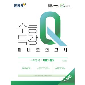  EBS 수능특강Q 미니모의고사 수학영역 확률과통계 (2021)