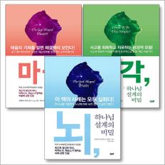 제이북스 뇌 마음 생각 하나님 설계의 비밀 세트 (전3권)