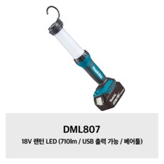 DML807 18V 랜턴 LED (710lm / USB 출력 가능 / 베어툴)