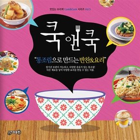 쿡앤쿡 : 통조림으로 만드는 반찬요리