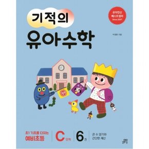 기적의 유아 수학 C단계. 6 : 큰 수 알기와 간단한 계산초1 기초를 다지는 예비초등