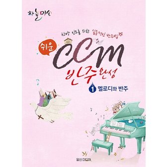  일신미디어 쉬운 CCM반주완성 1 - 멜로디와 반주