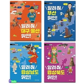 초등중학년 우리고장 위인찾기 경상남도+경상북도+부산+대구울산 위인 세트(전4권)/초등인물이야기/아르볼