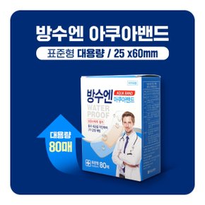 대일제약 방수엔 클린방수밴드 아쿠아밴드 대용량 표준형 80매