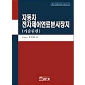 자동차 전자제어연료분사장치 (가솔린) (양장)