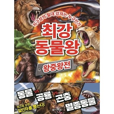  다락원 최강 동물왕 - 왕중왕전 (지구상의 절대 강자는 누구인가)