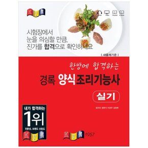 2024 한방에 합격하는 경록 양식조리기능사 실기_P349951015