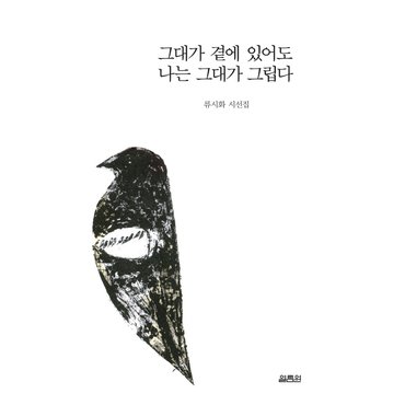  열림원 그대가 곁에 있어도 나는 그대가 그립다 (양장본)